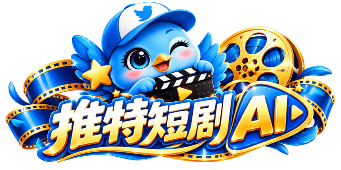 推特短剧